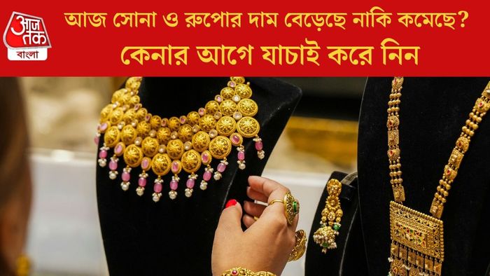 আজ সোনা ও রুপোর দাম বেড়েছে নাকি কমেছে?
