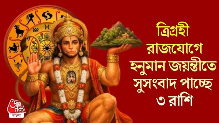 হনুমান জয়ন্তীতে সুসংবাদ পাচ্ছে ৩ রাশি