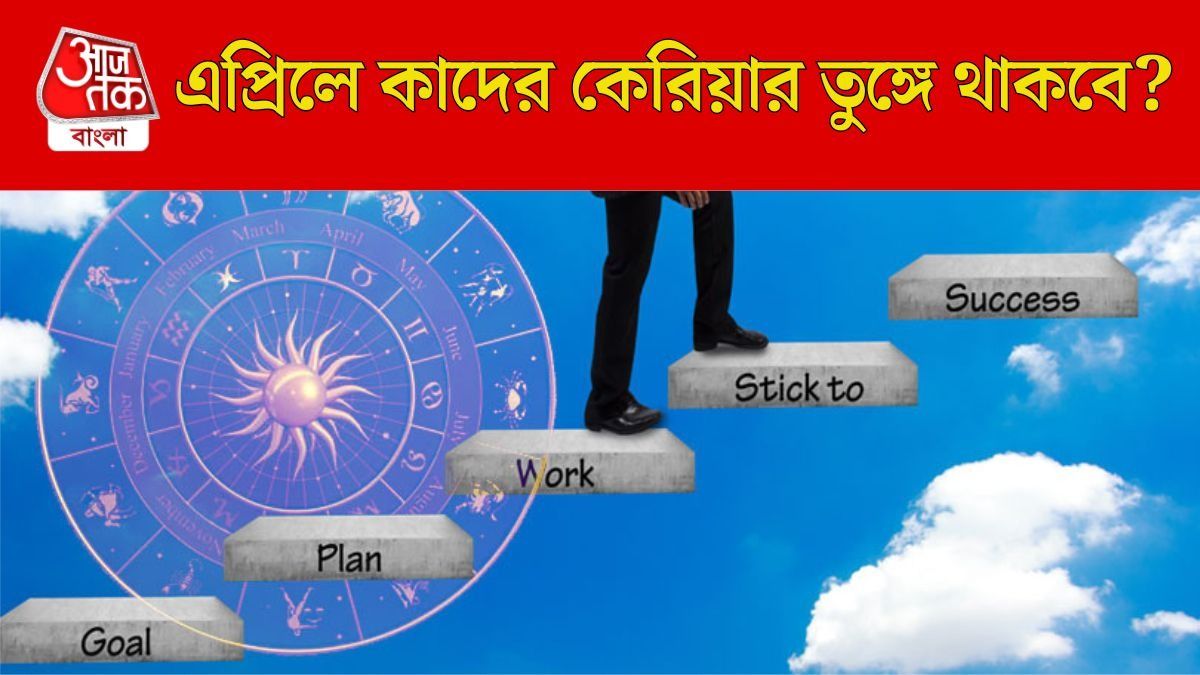 ৪ গ্রহের বিরল যোগে কর্মে শ্রীবৃদ্ধি, এপ্রিলে কেরিয়ার গ্রাফ কাদের ঊর্ধ্বে থাকবে?