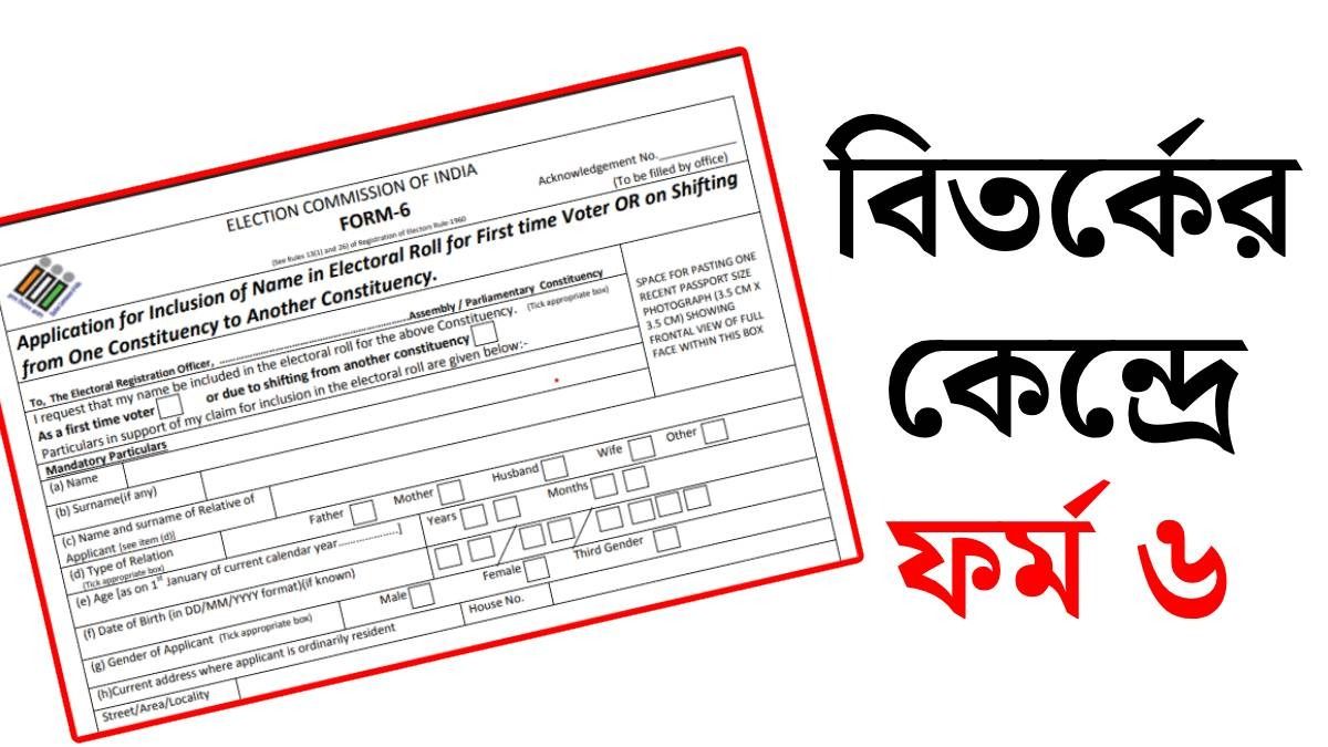 ফর্ম ৬ ইস্যু