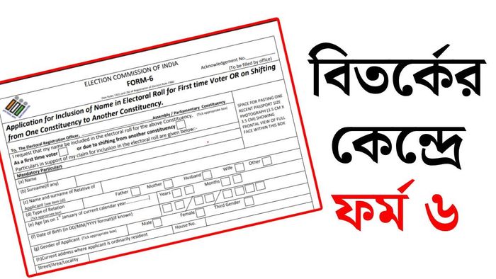 ফর্ম ৬ ইস্যু