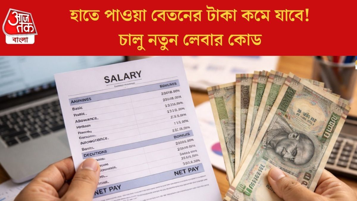 মাইনে হাতে কম পেতে পারেন মে মাসে, স্যালারি স্লিপের পুরো কাঠামো বদলাচ্ছে, কীরকম?