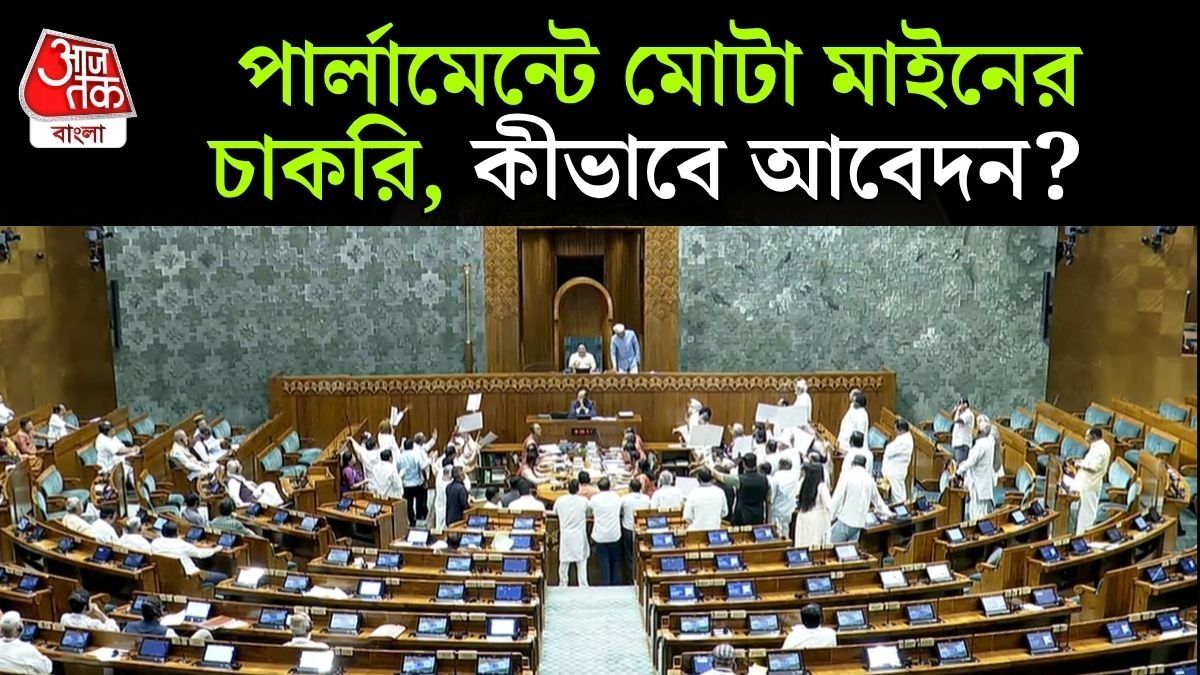 সংসদে চাকরি