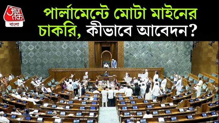 সংসদে চাকরি