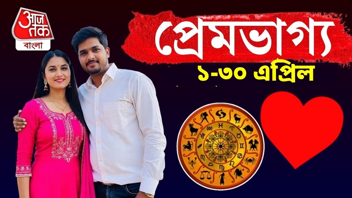 এপ্রিলেই খুঁজে পেতে পারেন ভালবাসার মানুষকে, তবে সতর্ক থাকতে হবে ৪ রাশিকে 