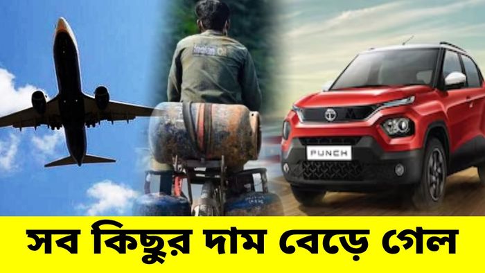 ১ এপ্রিল থেকে আমজনতার খরচ কত বাড়ল