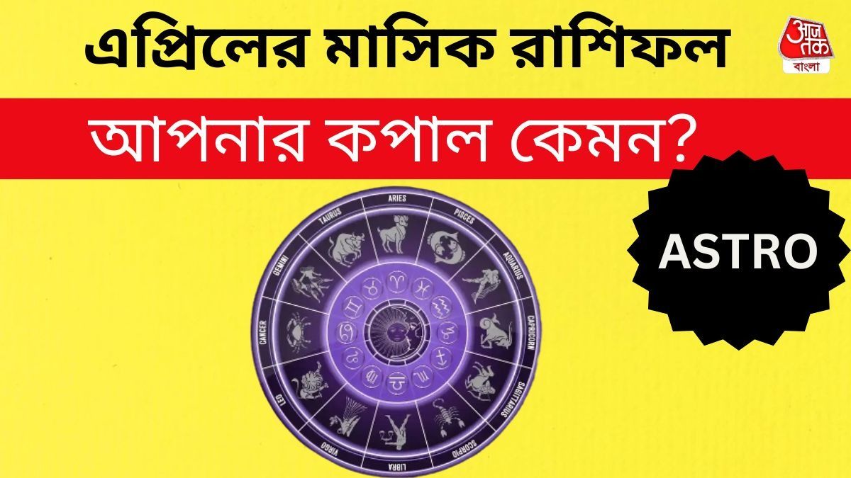 ৩ রাশির পদোন্নতি, এদের জীবনে সংকটে ভরা! কেমন কাটবে এপ্রিল মাস