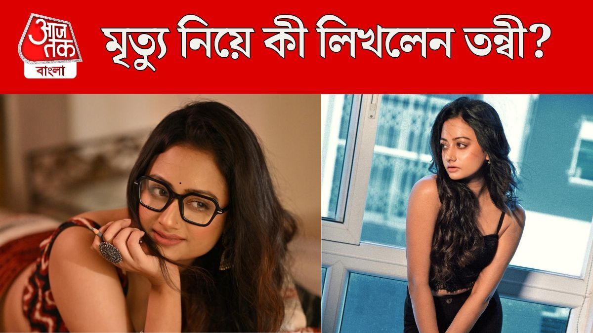 'আমার সম্ভাব্য মৃত্যু দিনটা...', হঠাৎ এমন উপলব্ধি কেন হল তন্বীর? 