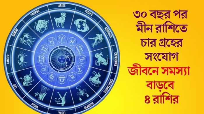 জীবনে সমস্যা বাড়বে ৪ রাশির