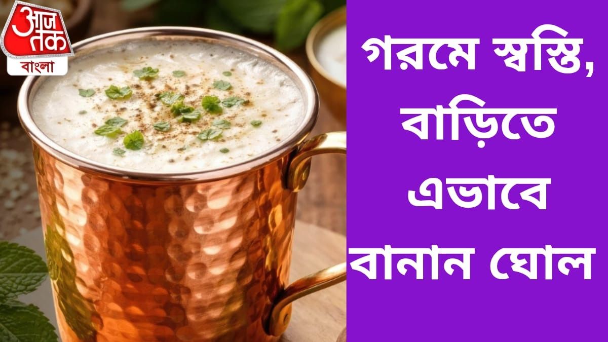 প্রচন্ড গরম থেকে বাঁচাবে, ভাল রাখবে পেটও; বাড়িতে এভাবে বানান মশলা ঘোল