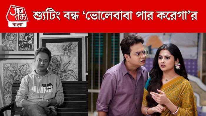 বন্ধ 'ভোলেবাবা পার করেগা'র শ্যুটিং
