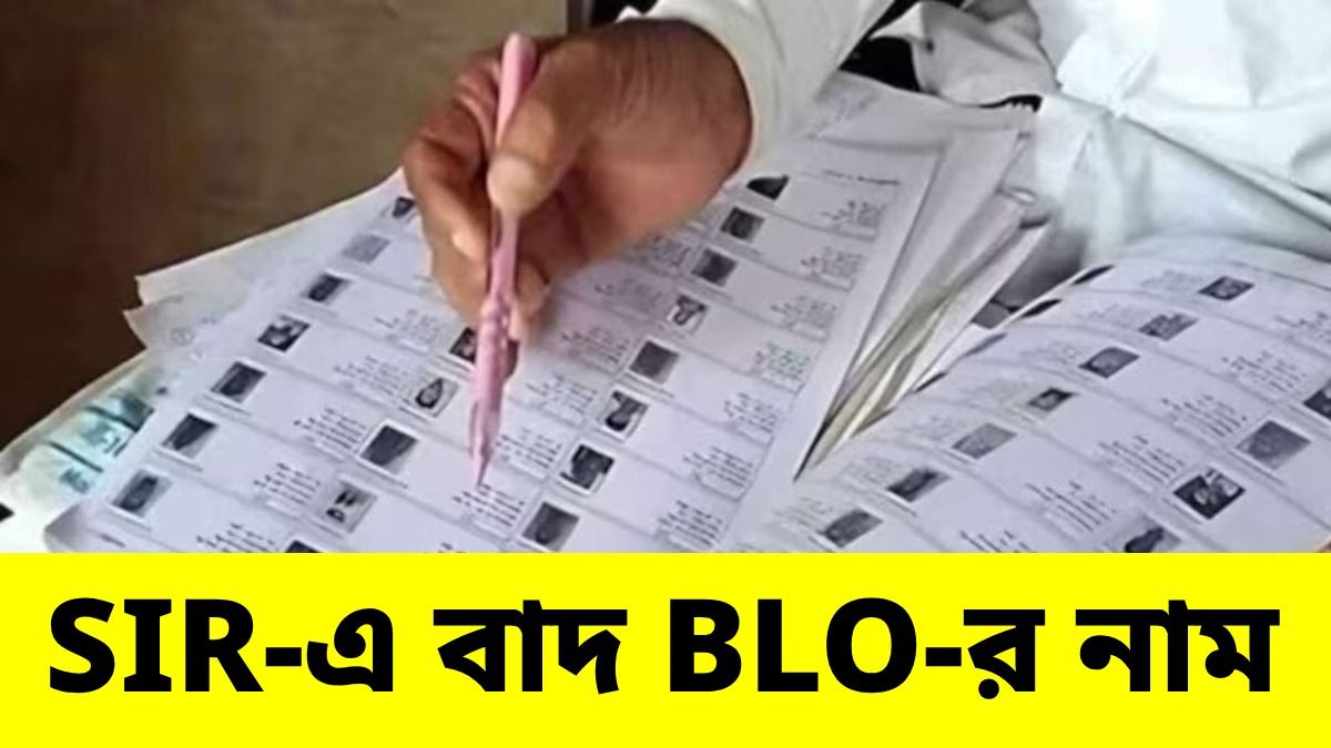 SIR-এ ডিলিটেড লিস্টে খোদ BLO সহ ৬ ভাই-বোনের নাম, কোচবিহারে চাঞ্চল্য