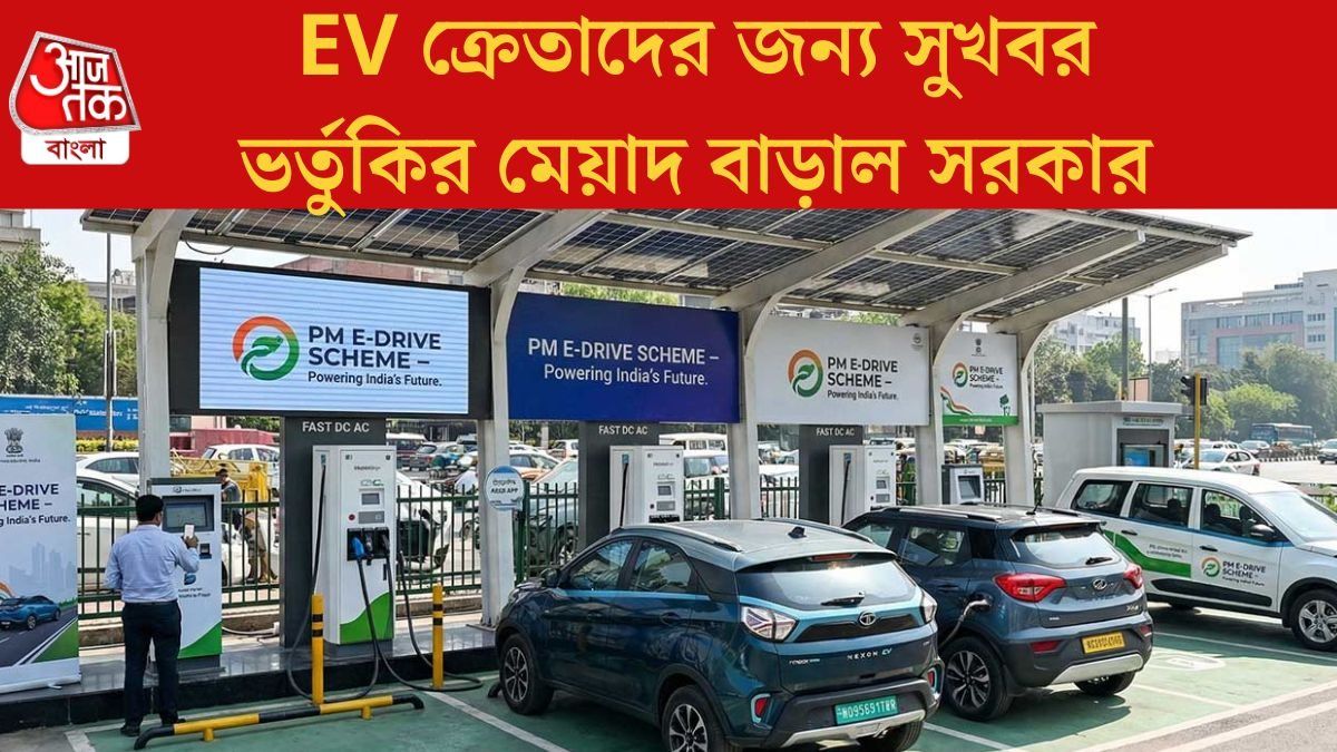 বাম্পার অফার, EV বাইক-অটো কিনলেই মিলবে প্রচুর ভর্তুকি; কত টাকা?