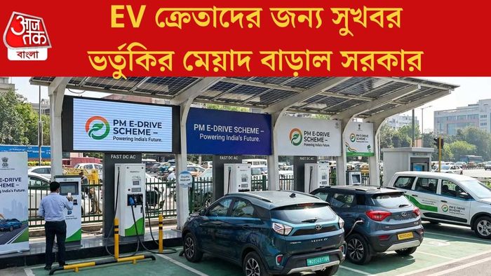 EV ক্রেতাদের জন্য সুখবর