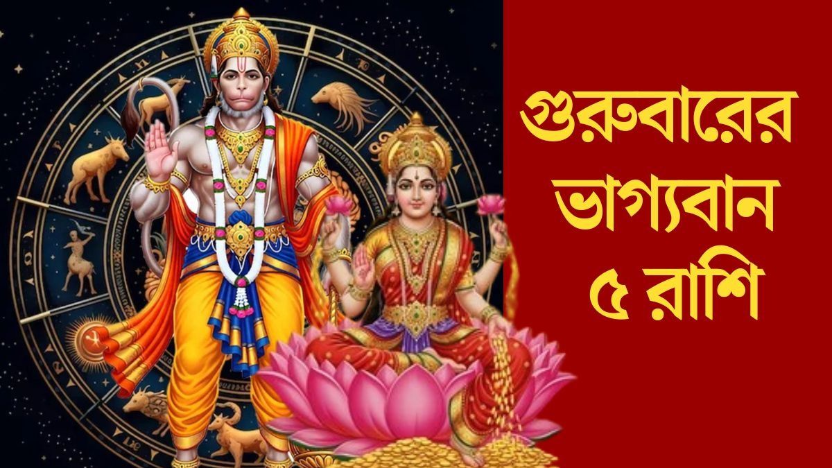 গুরুবারে ধন যোগ, দেবী লক্ষ্মীর সঙ্গে  হনুমানজির কৃপা ৫ রাশিতে