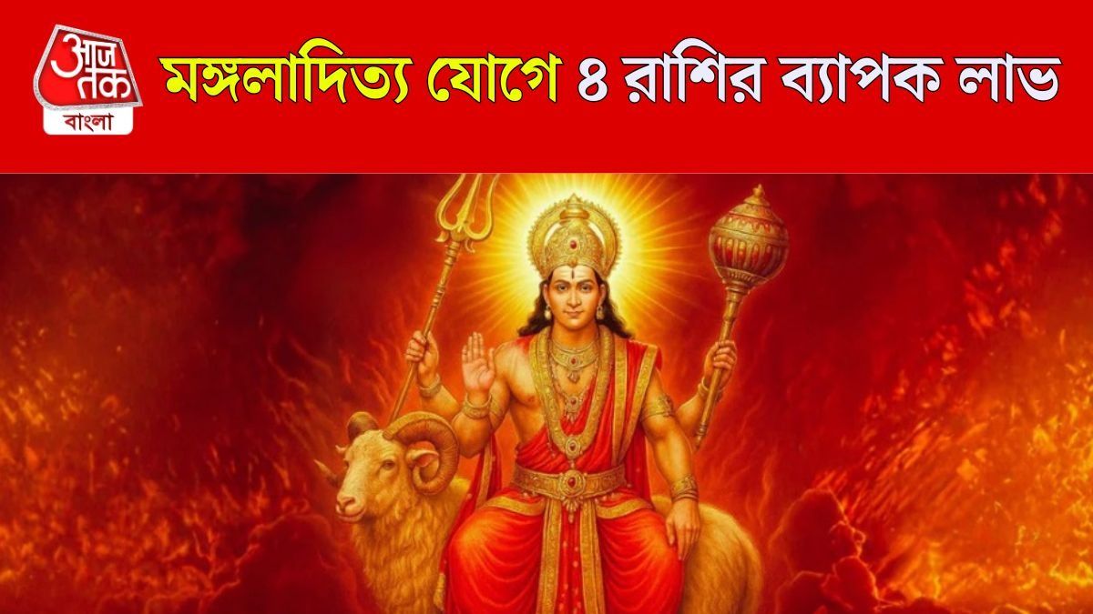 গুরুতে অ্যাক্টিভ হবে মঙ্গলদেব, এপ্রিলে যশ-খ্যাতি ও অর্থ প্রাপ্তি ৪ রাশির 