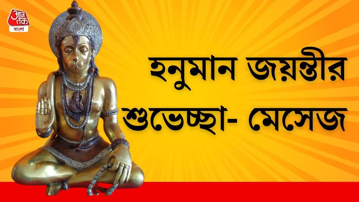 হনুমান জয়ন্তীর মেসেজ 