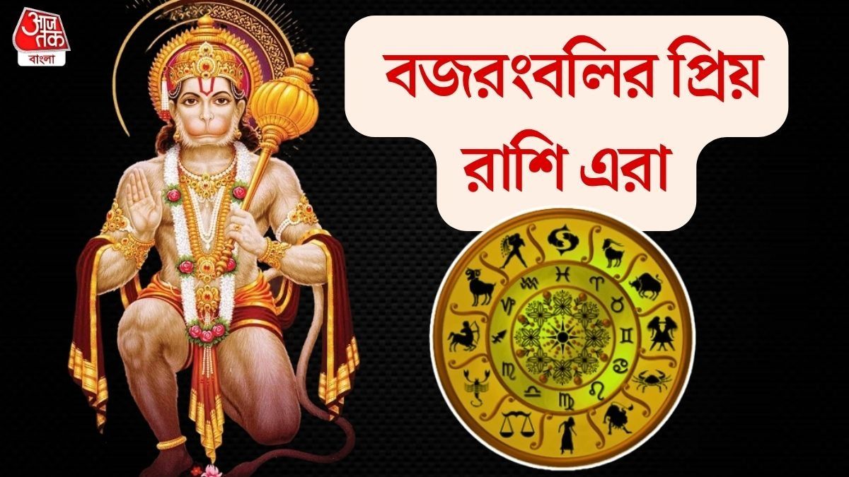বজরংবলি প্রিয় এই ৩ রাশি কখনও বিপদ আসে না, জীবনভর রক্ষা করেন হনুমানজি    