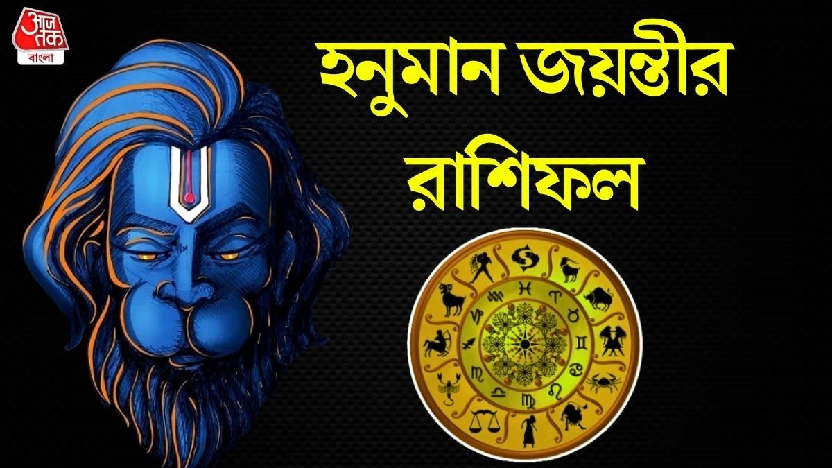 মিথুন রাশির সুযোগ বৃদ্ধি, কন্যার প্রাপ্তি যোগ! জানুন হনুমান জয়ন্তীর রাশিফল                                                                                                                               