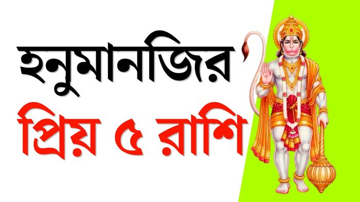 হনুমানের প্রিয় ৫ রাশি