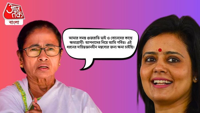 মহুয়ার হয়ে ক্ষমাপ্রার্থী মমতা।