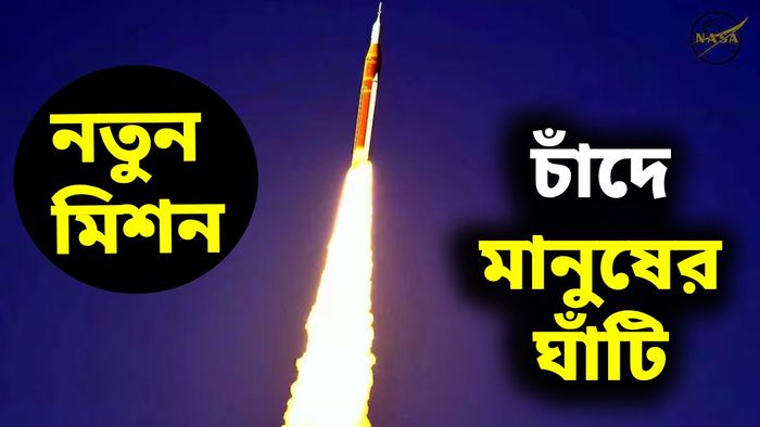 ৫৩ বছর পর প্রথম চন্দ্রাভিযানে ৪ নভোচর পাঠাল নাসা