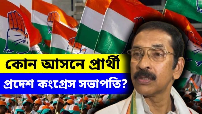 কোন আসনে লড়ছেন কংগ্রেসের শুভঙ্কর?
