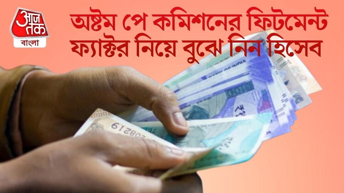 লেভেল ১-এই বেতন ৫৪ হাজার! অষ্টম পে কমিশনে কাদের কত বাড়বে? জেনে নিন