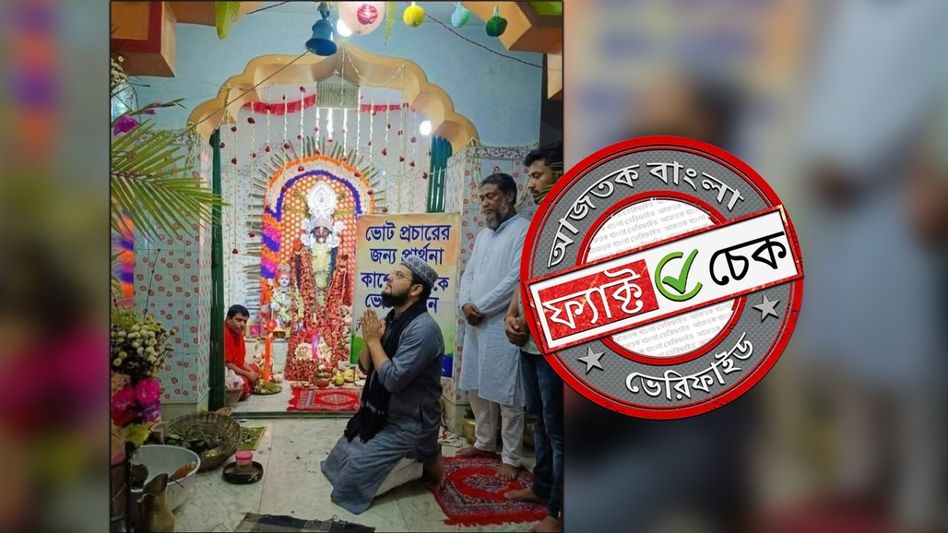 ফ্যাক্ট চেক: মন্দিরে হাঁটু গেড়ে বসা তৃণমূল প্রার্থী পীরজাদা কাসেম সিদ্দিকীর ছবিটি এআই দ্বারা তৈরি ফ্যাক্ট চেক: মন্দিরে হাঁটু গেড়ে বসা তৃণমূল প্রার্থী পীরজাদা কাসেম সিদ্দিকীর ছবিটি এআই দ্বারা তৈরি