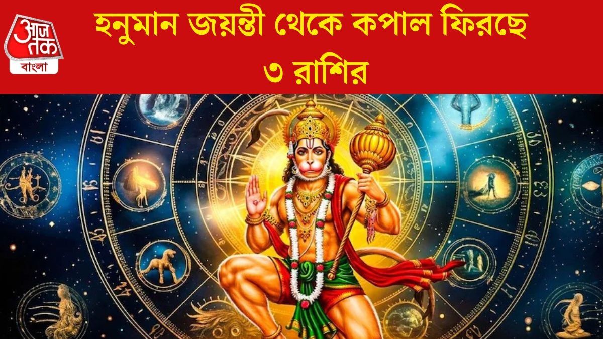 হনুমান জয়ন্তী থেকে কপাল ফিরছে ৩ রাশির