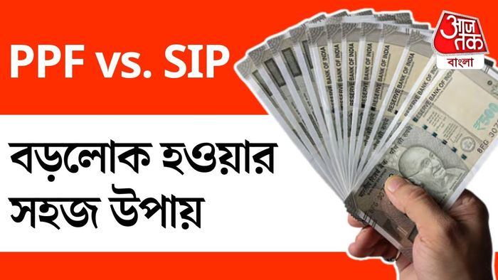 নিরাপদ সরকারি স্কিম PPF। নাকি SIP?