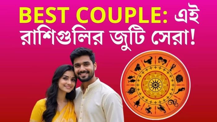 কোন রাশির সঙ্গে কোন রাশির প্রেমের সম্পর্ক সেরা