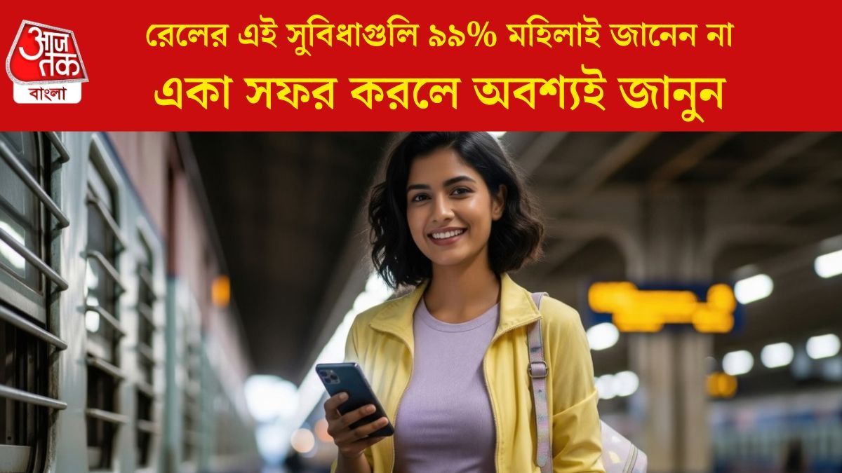  রেলের এই সুবিধাগুলি ৯৯% মহিলাই জানেন না
