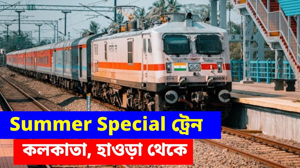 হাওড়া, কলকাতা থেকে NJP, দিল্লি যাওয়ার সামার স্পেশাল ট্রেন চালাবে রেল