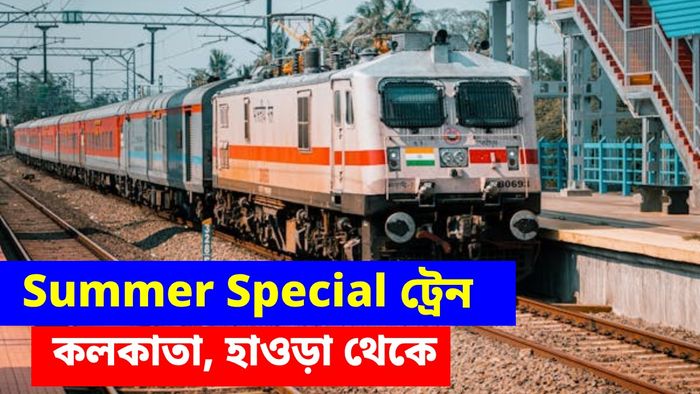 হাওড়া, কলকাতা থেকে NJP, দিল্লি যাওয়ার সামার স্পেশাল ট্রেন চালাবে রেল