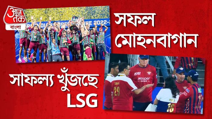 মোহনবাগান ও লখনউ সুপার জায়েন্ট