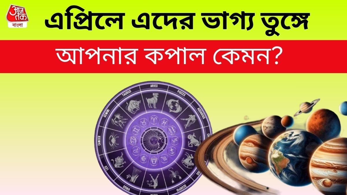 এপ্রিল লাকি রাশি 