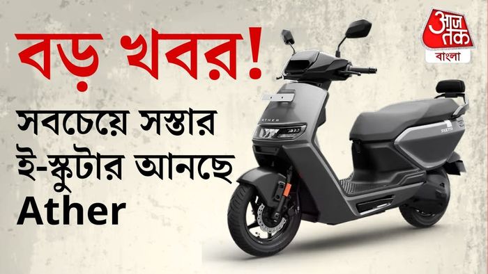 কম দামের নতুন ইলেকট্রিক স্কুটার আনার পরিকল্পনা করছে সংস্থা।