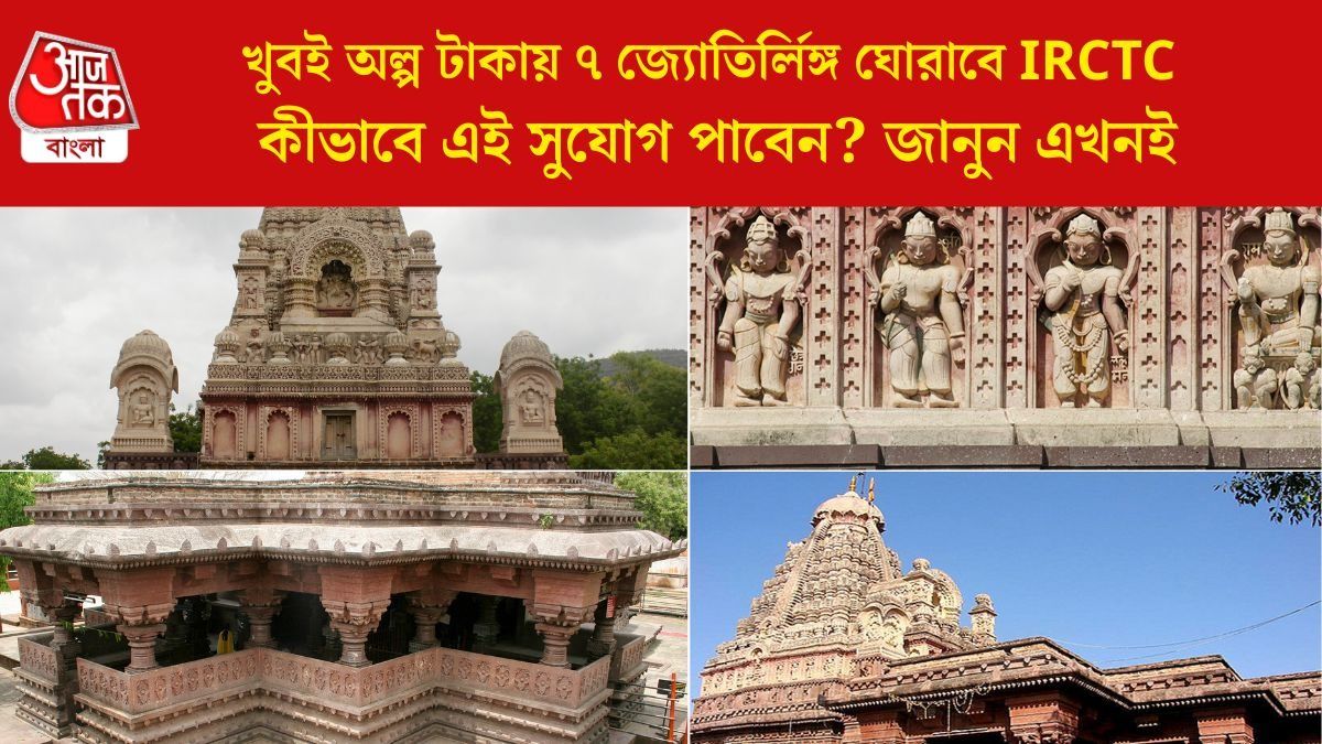 খুবই অল্প টাকায় ৭ জ্যোতির্লিঙ্গ ঘোরাবে IRCTC