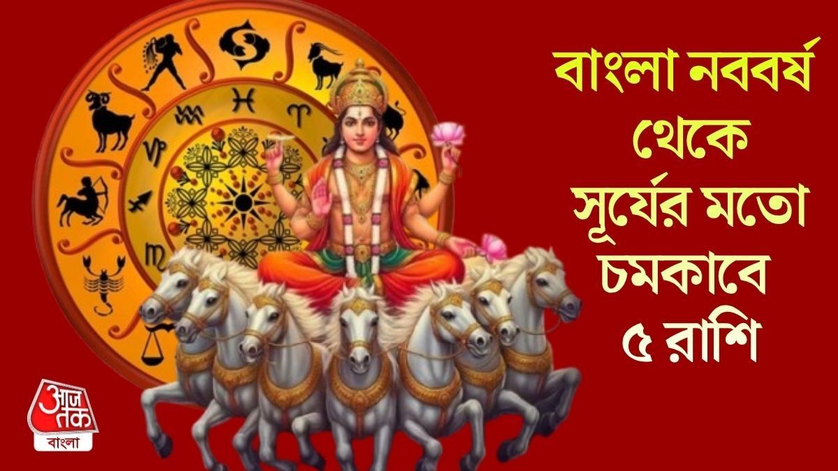বাংলা নববর্ষ থেকে সূর্যের মতো চমকাবে ৫ রাশি