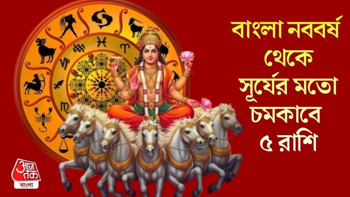 বাংলা নববর্ষ থেকে সূর্যের মতো চমকাবে ৫ রাশি