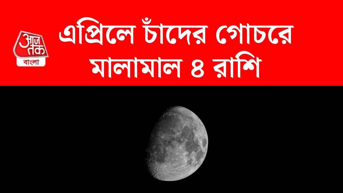 চন্দ্র গোচর ২০২৬