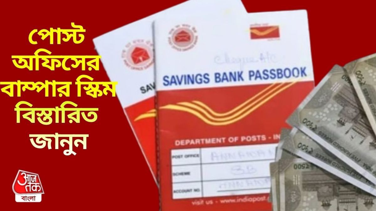ব্যাঙ্ক FD থেকে বেশি সুদ দিচ্ছে পোস্ট অফিস, এই স্কিম আপনাকে 'রাজা' করবে
