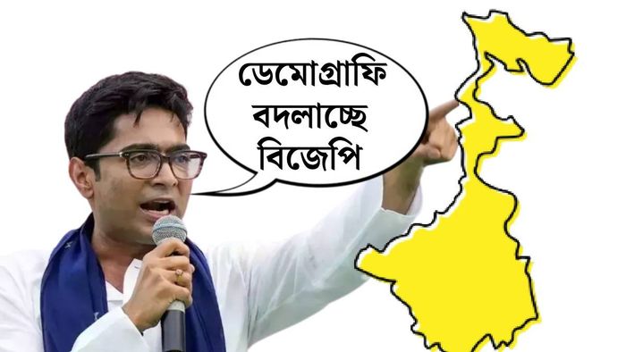 বাংলার ডেমোগ্রাফি বদলে যাচ্ছে বলে অভিযোগ তৃণমূলের