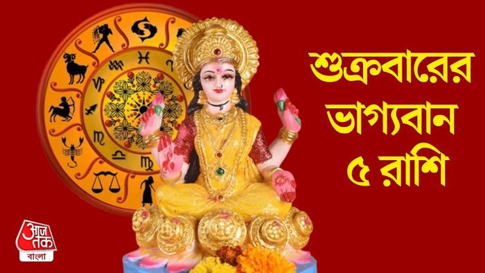 শুক্রবারের ভাগ্যবান ৫ রাশি