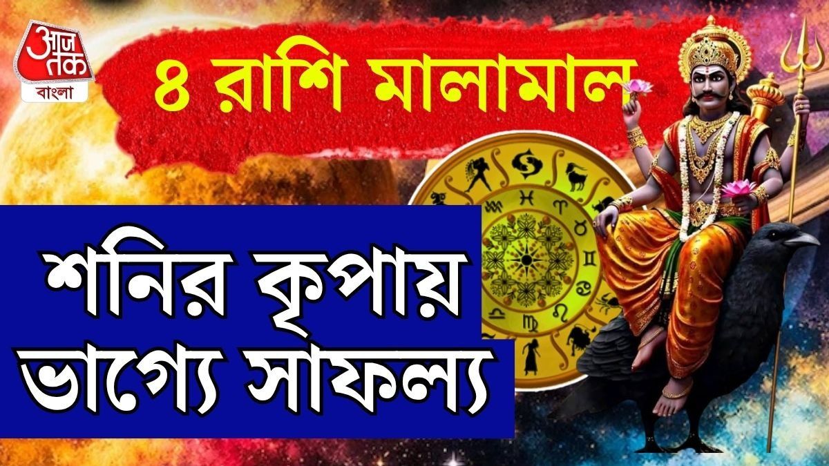 শনি-মঙ্গলের বিরল যোগে ভাগ্যের চাকা ঘুরছে! ৩ রাশির জীবনে সাফল্যের ঝড় 