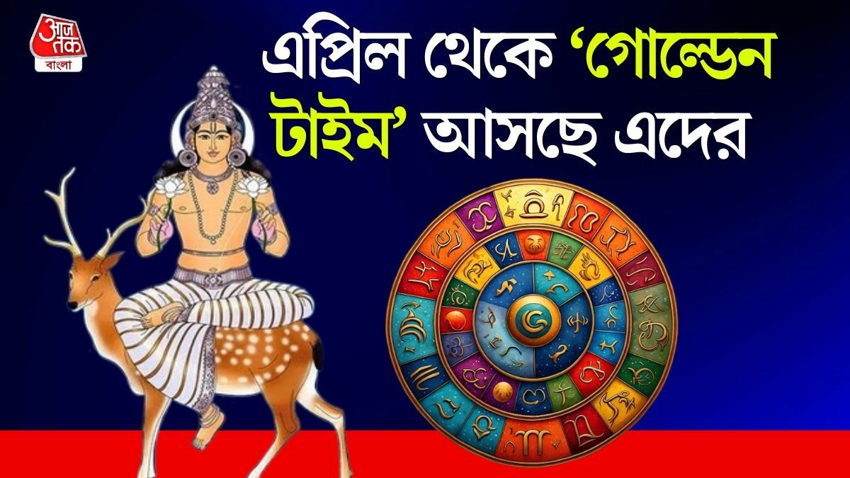 বৈশাখের প্রথমেই স্বাতী নক্ষত্রে গমন করছে চন্দ্র, নববর্ষ থেকে ৪ রাশির লাকি দিন শুরু 