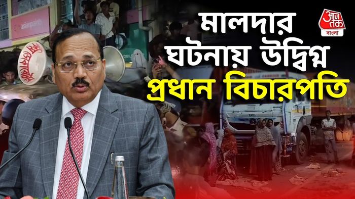 মালদার ঘটনা নিয়ে ক্ষুব্ধ প্রধান বিচারপতি