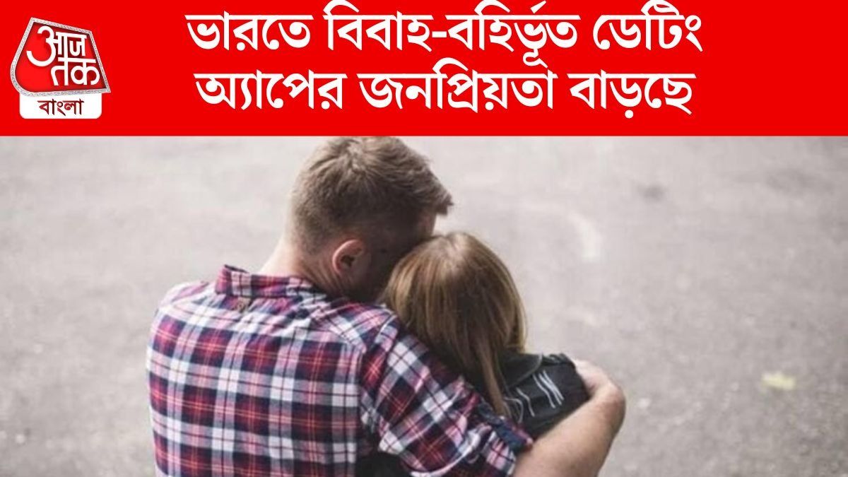এই বিবাহ-বহির্ভূত ডেটিং অ্যাপে ৪০ লক্ষ ভারতীয়, কোন শহর শীর্ষে?