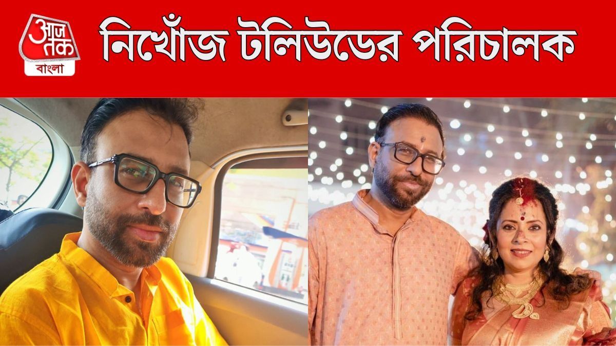 নিখোঁজ টলিউডের পরিচালক